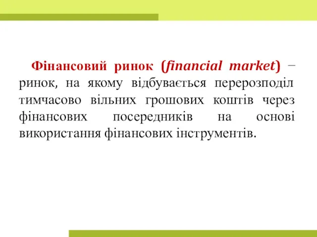 Фінансовий ринок (financial market) − ринок, на якому відбувається перерозподіл