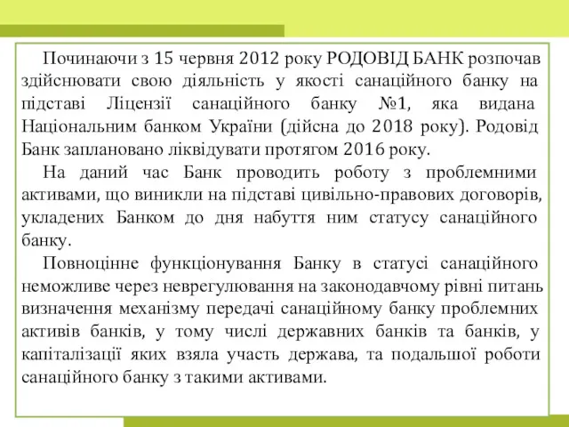 Починаючи з 15 червня 2012 року РОДОВІД БАНК розпочав здійснювати