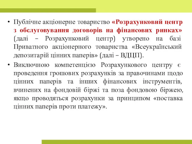 Публічне акціонерне товариство «Розрахунковий центр з обслуговування договорів на фінансових