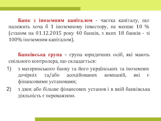 Банк з іноземним капіталом - частка капіталу, що належить хоча