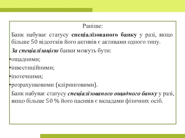 Раніше: Банк набуває статусу спеціалізованого банку у разі, якщо більше