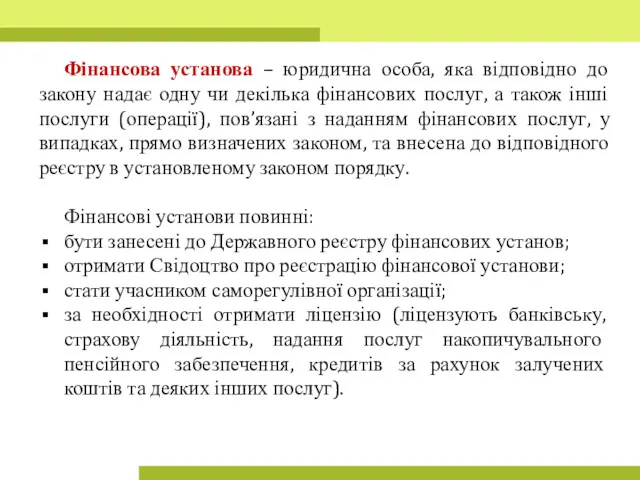 Фінансова установа – юридична особа, яка відповідно до закону надає