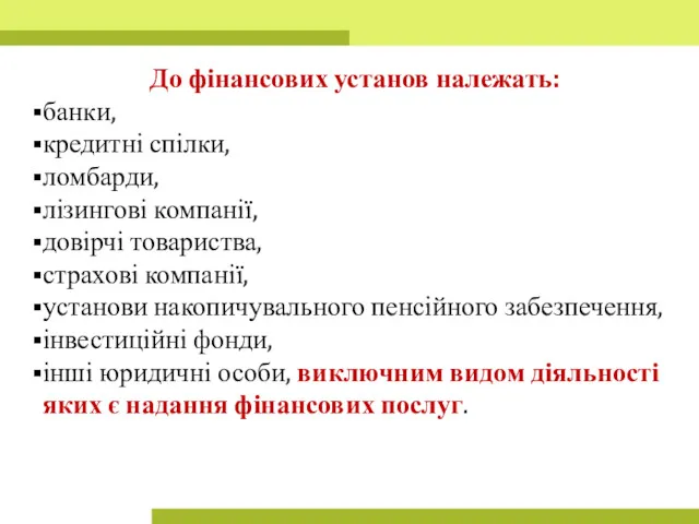 До фінансових установ належать: банки, кредитні спілки, ломбарди, лізингові компанії,