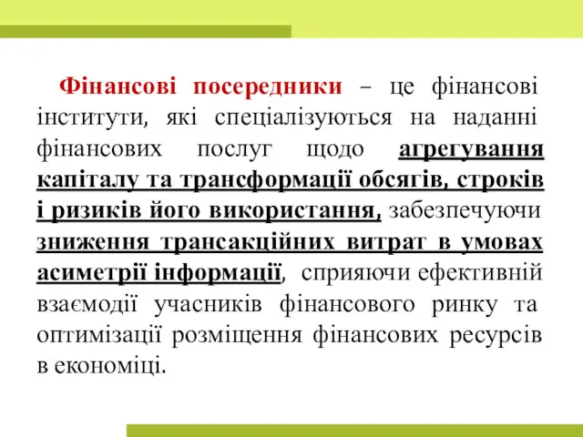 Фінансові посередники – це фінансові інститути, які спеціалізуються на наданні