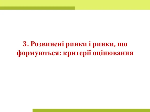 3. Розвинені ринки і ринки, що формуються: критерії оцінювання