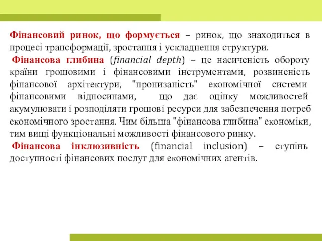 Фінансовий ринок, що формується – ринок, що знаходиться в процесі