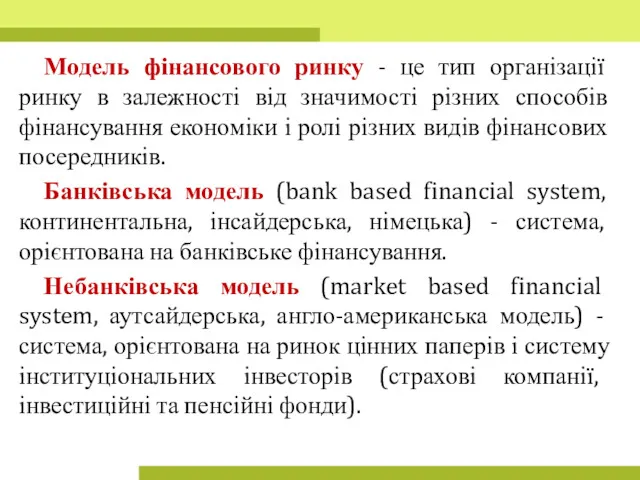 Модель фінансового ринку - це тип організації ринку в залежності