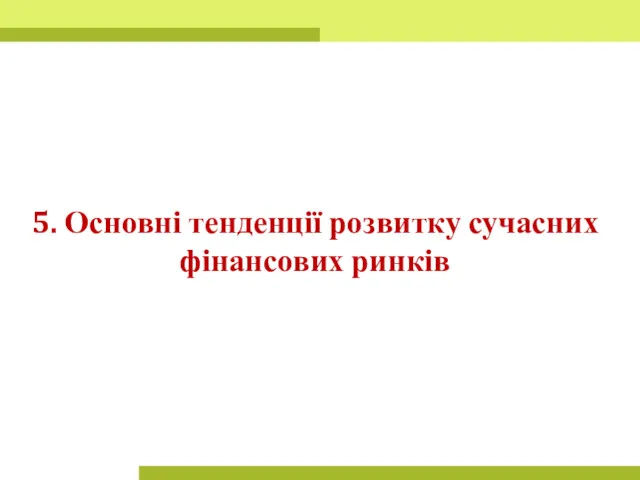 5. Основні тенденції розвитку сучасних фінансових ринків