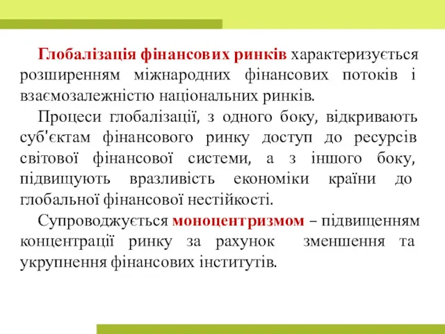 Глобалізація фінансових ринків характеризується розширенням міжнародних фінансових потоків і взаємозалежністю