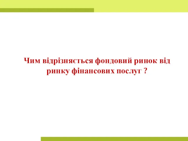 Чим відрізняється фондовий ринок від ринку фінансових послуг ?