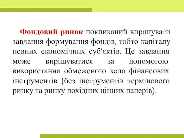 Фондовий ринок покликаний вирішувати завдання формування фондів, тобто капіталу певних