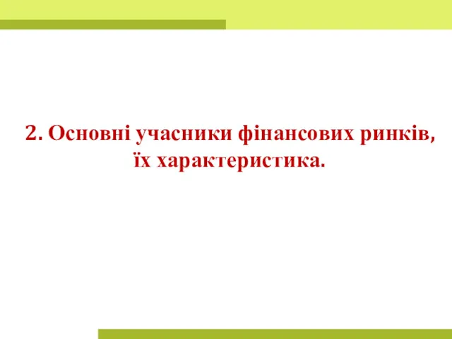 2. Основні учасники фінансових ринків, їх характеристика.