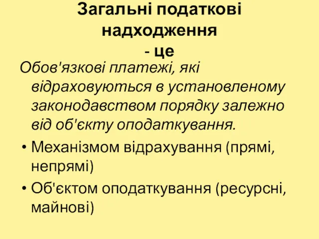 Загальні податкові надходження - це Обов'язкові платежі, які відраховуються в