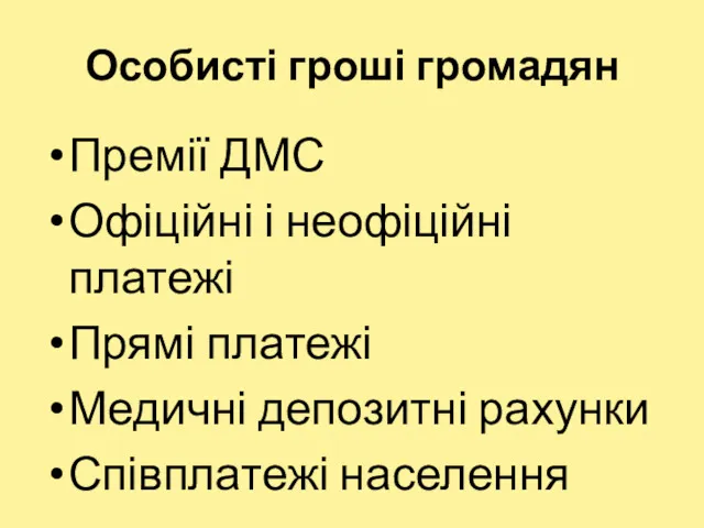 Особисті гроші громадян Премії ДМС Офіційні і неофіційні платежі Прямі платежі Медичні депозитні рахунки Співплатежі населення