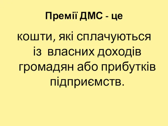 Премії ДМС - це кошти, які сплачуються із власних доходів громадян або прибутків підприємств.