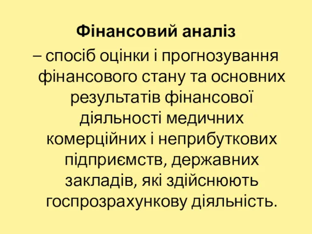 Фінансовий аналіз – спосіб оцінки і прогнозування фінансового стану та