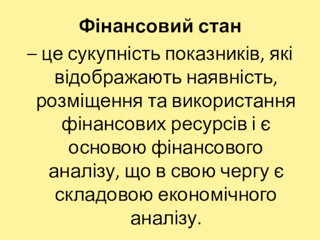 Фінансовий стан – це сукупність показників, які відображають наявність, розміщення