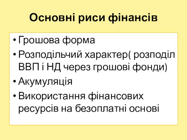 Основні риси фінансів Грошова форма Розподільчий характер( розподіл ВВП і