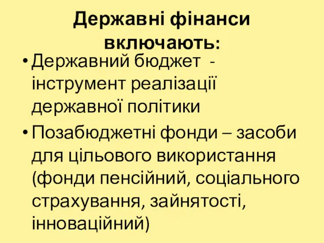 Державний бюджет - інструмент реалізації державної політики Позабюджетні фонди –