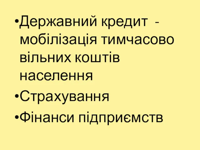 Державний кредит - мобілізація тимчасово вільних коштів населення Страхування Фінанси підприємств