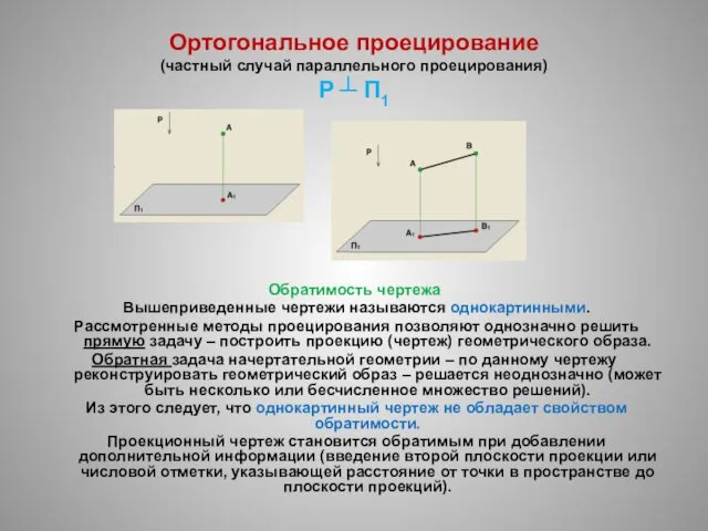 Ортогональное проецирование (частный случай параллельного проецирования) Р ┴ П1 Обратимость