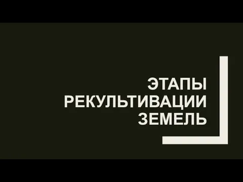 ЭТАПЫ РЕКУЛЬТИВАЦИИ ЗЕМЕЛЬ