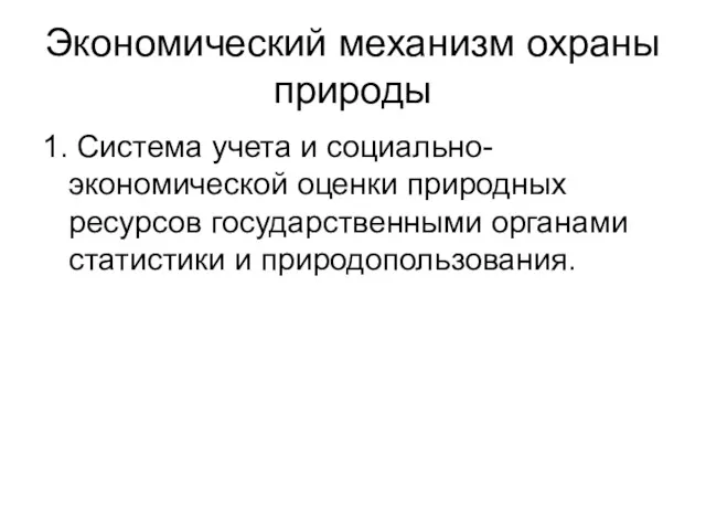 Экономический механизм охраны природы 1. Система учета и социально-экономической оценки