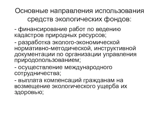 Основные направления использования средств экологических фондов: - финансирование работ по