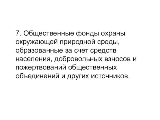 7. Общественные фонды охраны окружающей природной среды, образованные за счет