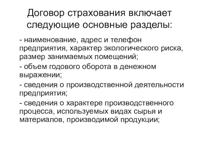 Договор страхования включает следующие основные разделы: - наименование, адрес и