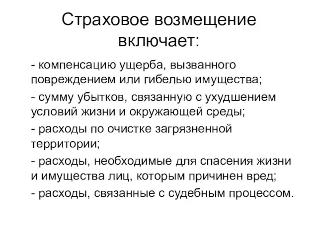 Страховое возмещение включает: - компенсацию ущерба, вызванного повреждением или гибелью