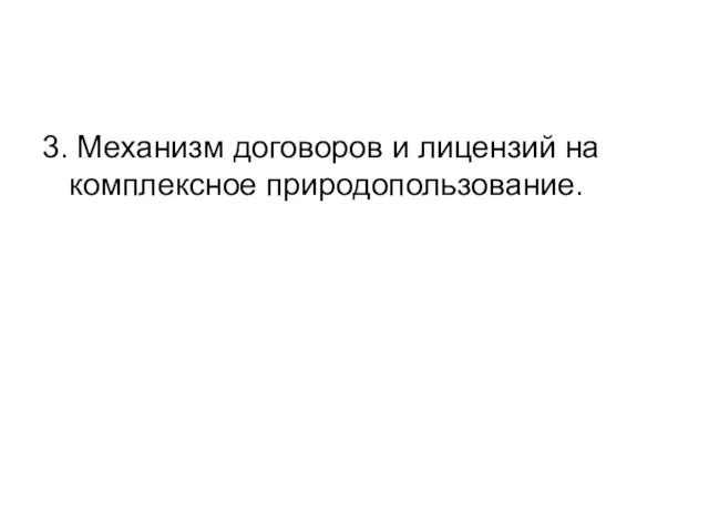 3. Механизм договоров и лицензий на комплексное природопользование.