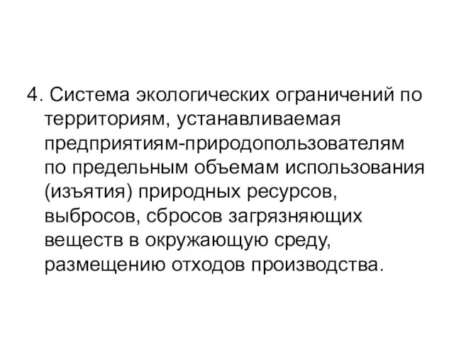 4. Система экологических ограничений по территориям, устанавливаемая предприятиям-природопользователям по предельным