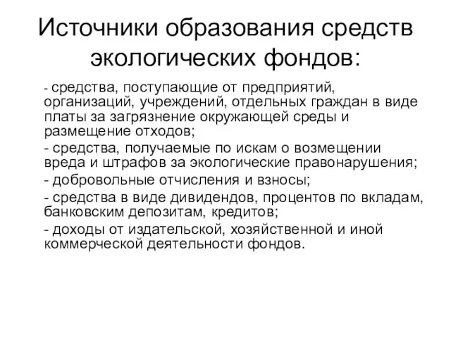 Источники образования средств экологических фондов: - средства, поступающие от предприятий,