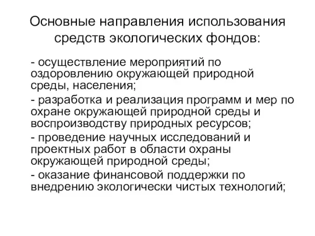 Основные направления использования средств экологических фондов: - осуществление мероприятий по