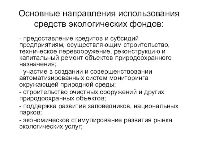 Основные направления использования средств экологических фондов: - предоставление кредитов и