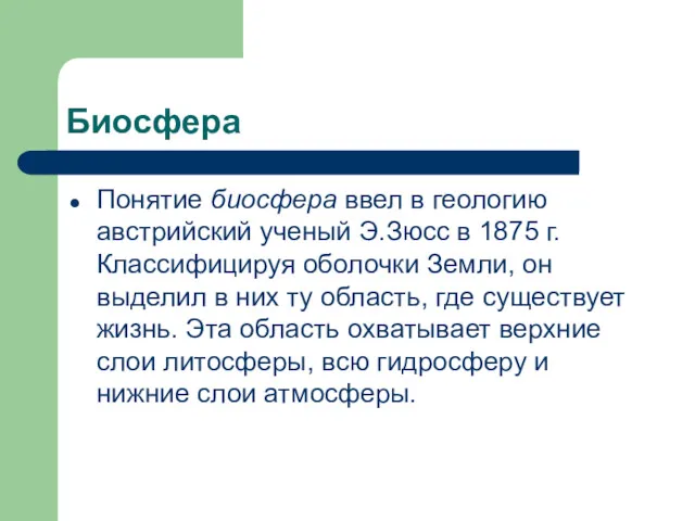 Биосфера Понятие биосфера ввел в геологию австрийский ученый Э.Зюсс в