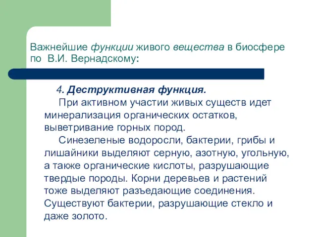 Важнейшие функции живого вещества в биосфере по В.И. Вернадскому: 4.