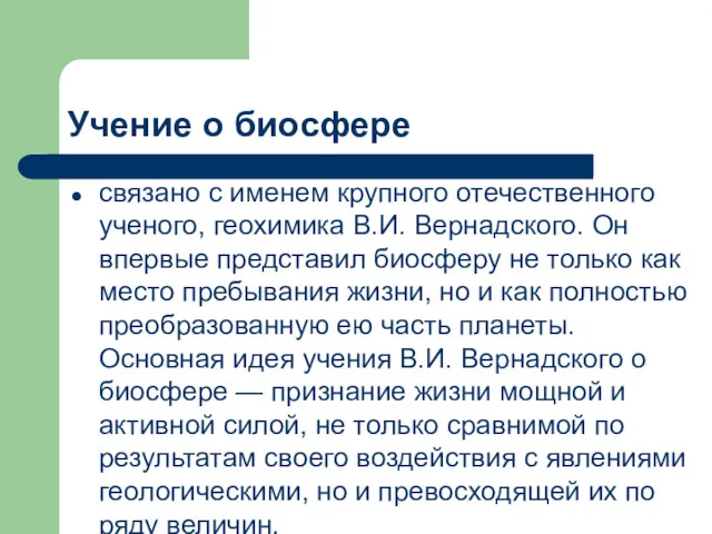 Учение о биосфере связано с именем крупного отечественного ученого, геохимика