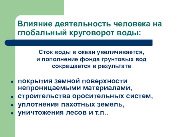 Влияние деятельность человека на глобальный круговорот воды: Сток воды в