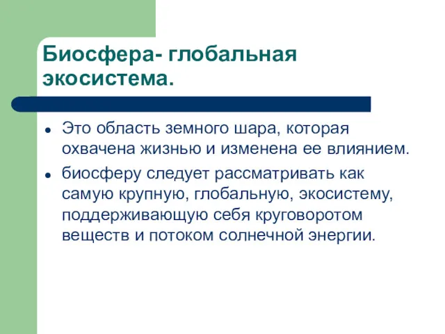 Биосфера- глобальная экосистема. Это область земного шара, которая охвачена жизнью