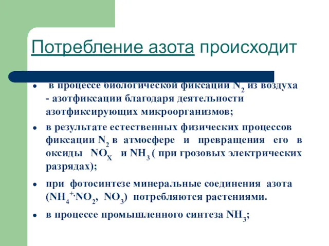 Потребление азота происходит в процессе биологической фиксации N2 из воздуха