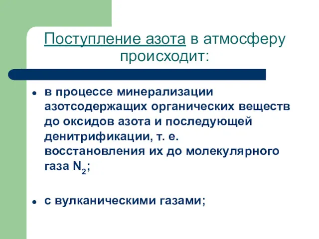 Поступление азота в атмосферу происходит: в процессе минерализации азотсодержащих органических