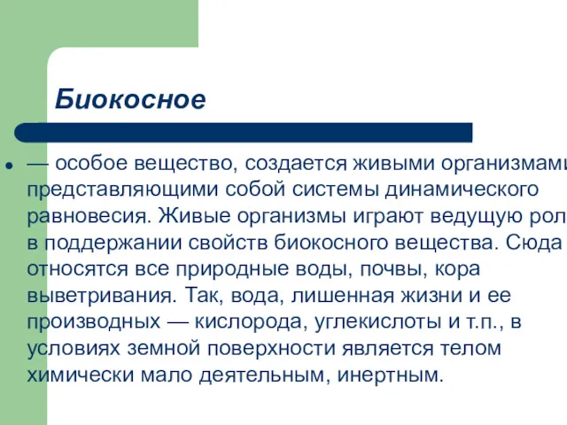 Биокосное — особое вещество, создается живыми организмами, представляющими собой системы