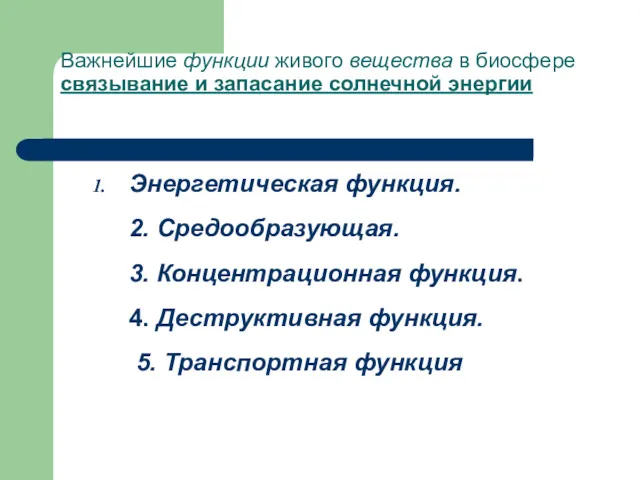 Важнейшие функции живого вещества в биосфере cвязывание и запасание солнечной