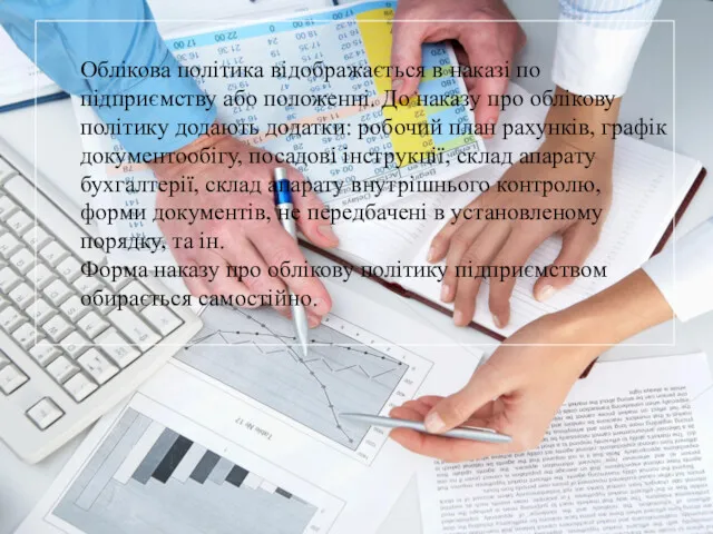 Облікова політика відображається в наказі по підприємству або положенні. До