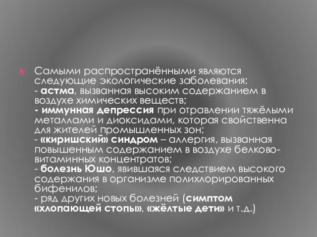 Cамыми распространёнными являются следующие экологические заболевания: - астма, вызванная высоким