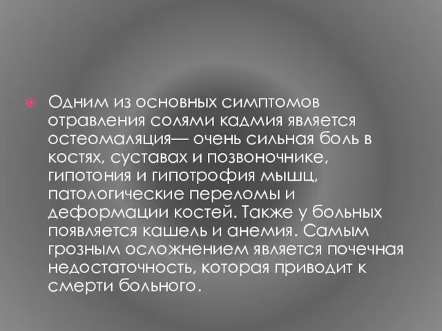 Одним из основных симптомов отравления солями кадмия является остеомаляция— очень