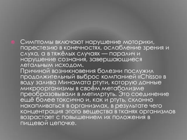 Симптомы включают нарушение моторики, парестезию в конечностях, ослабление зрения и