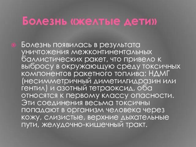 Болезнь «желтые дети» Болезнь появилась в результата уничтожения межконтинентальных баллистических